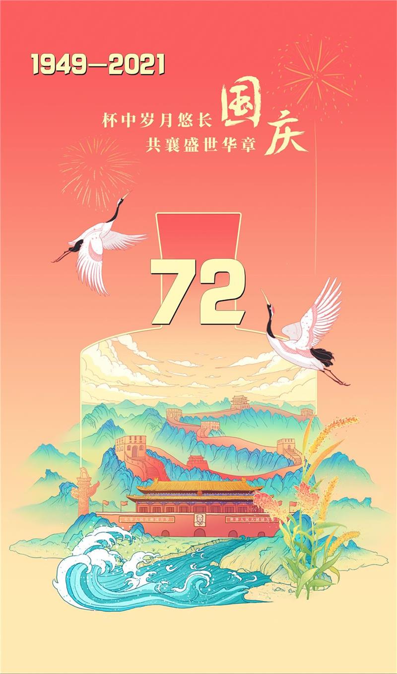 山河壮丽，岁月峥嵘，祝福我们的国家昌盛茂盛！